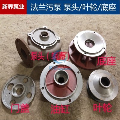 新界水泵配件潜水泵叶轮泵头泵体底座自吸泵压力罐轴承转子出水口