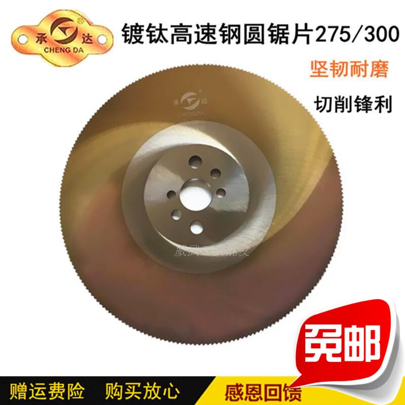 包邮承达高速钢圆锯片镀钛水切管机金属铁管铝合金铜切割片无毛刺
