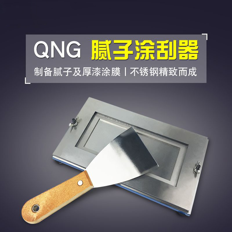 QNG腻子涂刮器GB17279漆膜制备涂膜制膜器刮涂器涂膜涂料涂刮法膜