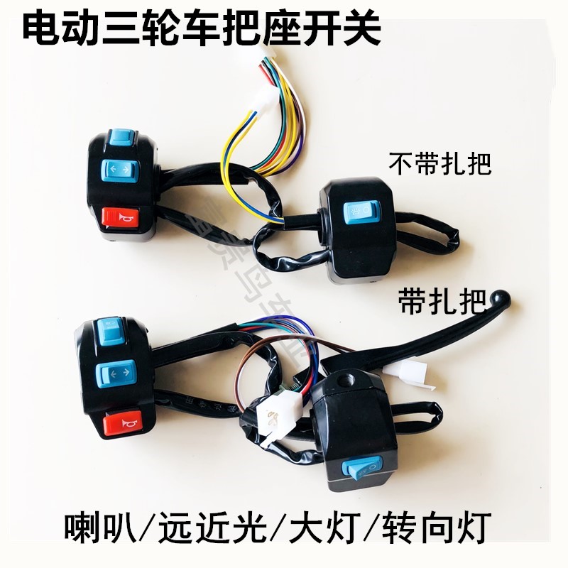 电动三轮车配件开关 转向灯喇叭组合开关 把座总成 刹车把座