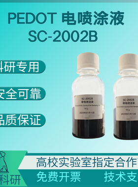 PEDOT导电喷涂液 SC-2002B 附着力高 可喷涂 刮涂  开票
