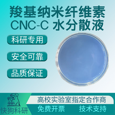 羧基纳米纤维素纳米晶CNC水分散液2%/6%Cellulose nanocrystal