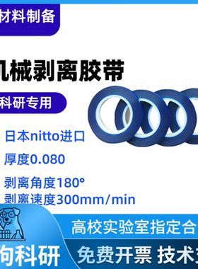 机械剥离专用胶带 二维材料 日本进口日东蓝保护膜Nitto SPV-224