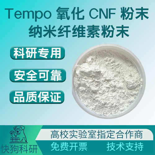 Tempo氧化CNF粉末纤维素纳米纤维粉末 TOCNF干粉纳米纤维素