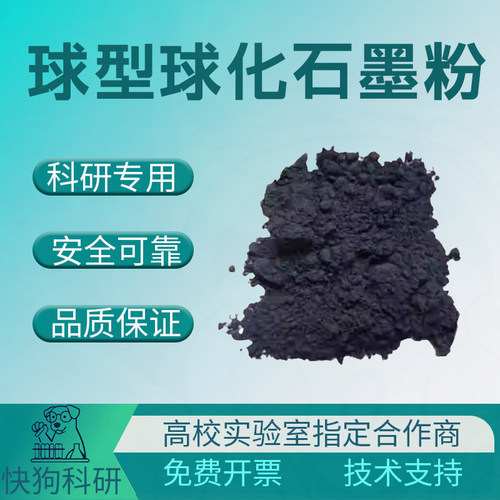球形石墨粉 球型球化石墨粉 天然鳞片高纯 锂电池负极石墨材料