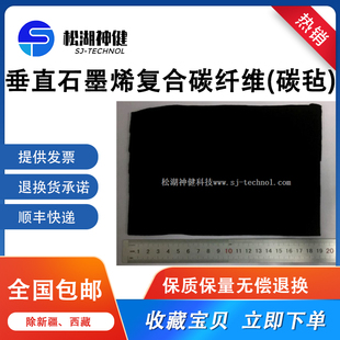 松湖神健垂直石墨烯复合碳纤维(碳毡)可用电极载体电池电容集流体