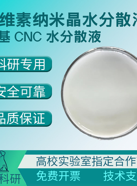 羟基CNC分散液纤维素纳米晶Cellulose Nanocrystal纳米纤维素晶须