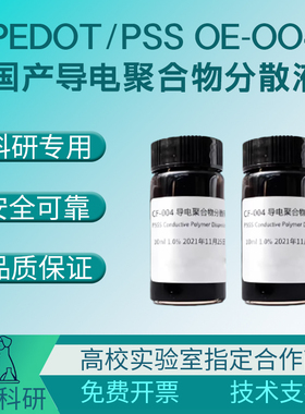 PEDOT:PSS导电液替代Clevios AI 4083 空穴传输层 钙钛矿OLED OPV