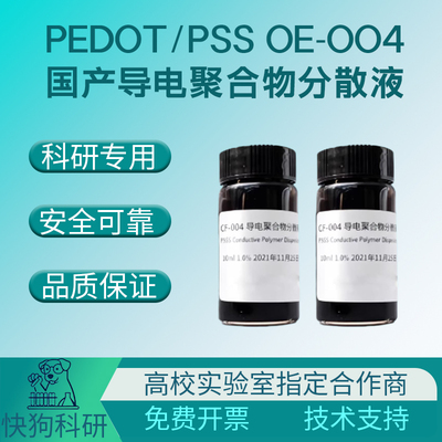 PEDOT/PSS-004国产（1