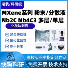 单层铌基MXene Nb4C3Tx分散液高纯度科研级多层Nb2CTx粉末