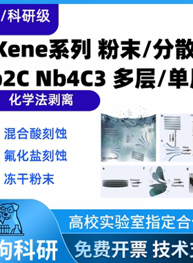 单层铌基MXene Nb4C3Tx分散液高纯度科研级多层Nb2CTx粉末