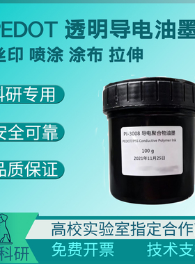 PEDOT透明导电油墨，丝印 喷涂 涂布 拉伸 高附着力 100ml 可开票