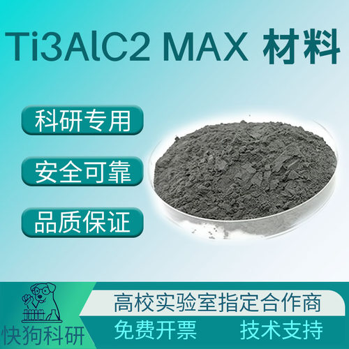 Ti3AlC2 钛碳化铝 MAX相陶瓷 MXene前驱体 400目