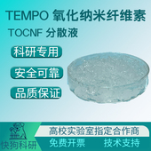 TEMPO氧化法羧基改性纳米纤维素TOCNF分散液0.5 2%透明凝胶易溶水