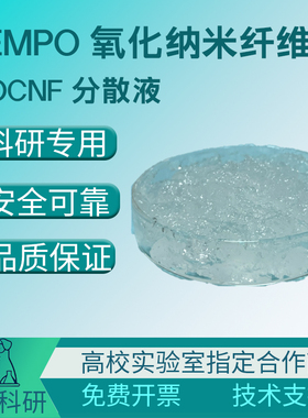 TEMPO氧化法羧基改性纳米纤维素TOCNF分散液0.5~2%透明凝胶易溶水