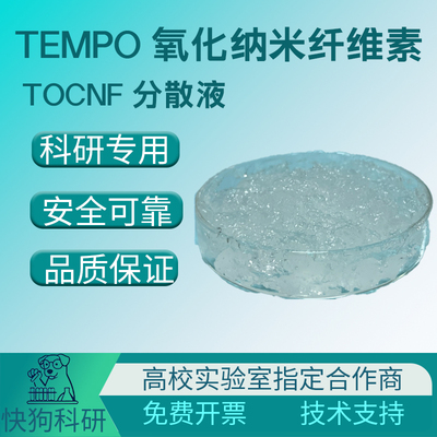 TEMPO氧化法羧基改性纳米纤维素TOCNF分散液0.5~2%透明凝胶易溶水
