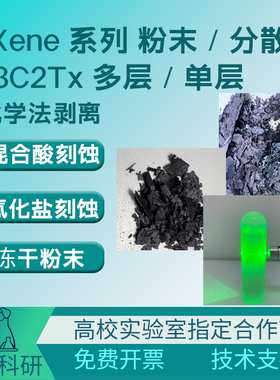 单层Ti3C2Tx MXene分散液 电磁屏蔽导电油墨涂层柔性传感器