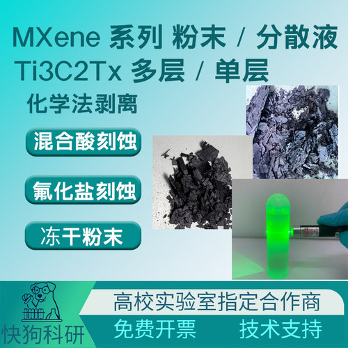 单层Ti3C2Tx MXene分散液 电磁屏蔽导电油墨涂层柔性传感器
