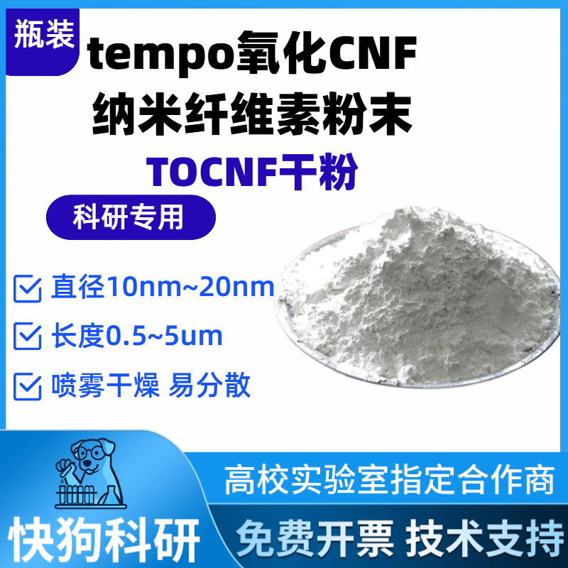Tempo氧化CNF粉末纤维素纳米纤维粉末 TOCNF干粉纳米纤维素