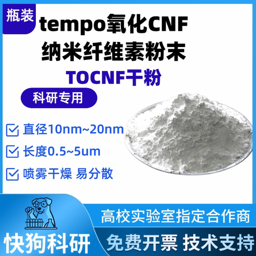 Tempo氧化CNF粉末纤维素纳米纤维粉末 TOCNF干粉纳米纤维素