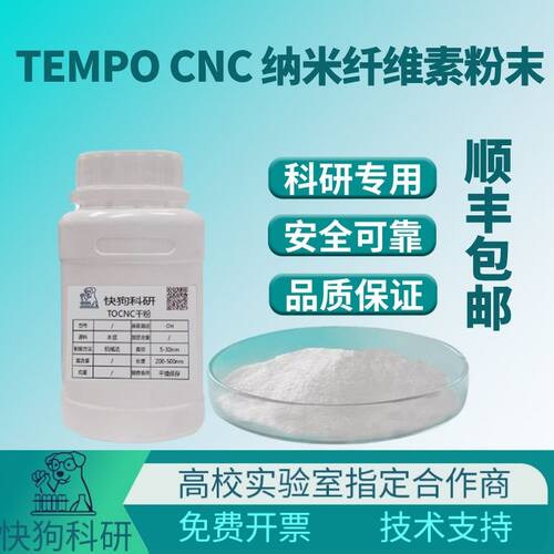 TEMPO氧化CNC羧基纳米纤维素纳米晶须TOCNC粉末复合材料增强