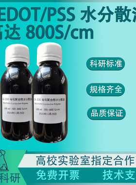 PEDOT/PSS OE-000 国产高导电率 800S/cm比肩CLEVIOS PH1000 开票