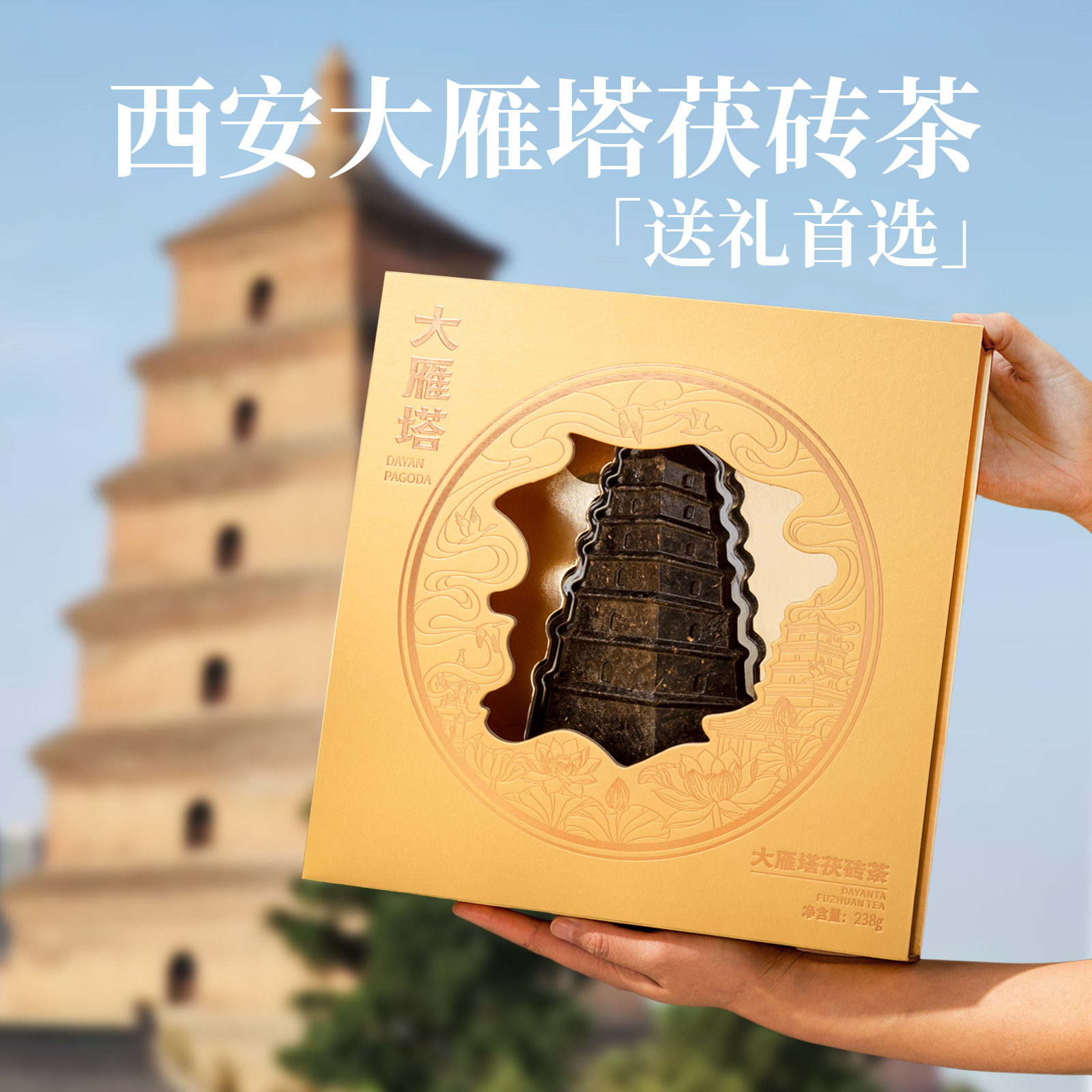 【西安大雁塔地标】文创茯茶礼盒