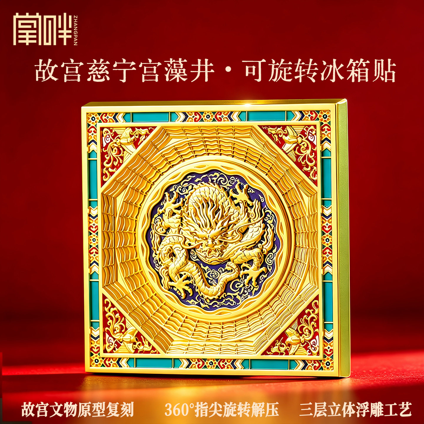 故宫文创慈宁宫藻井可旋转冰箱贴图片