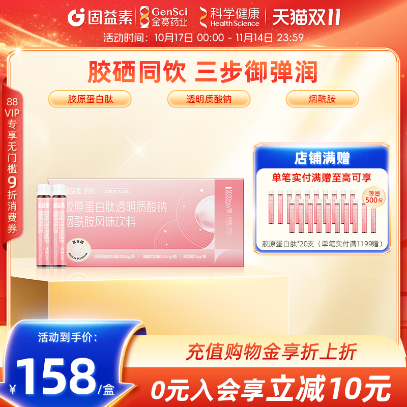 金蓓高胶原蛋白肽饮5000mg/瓶