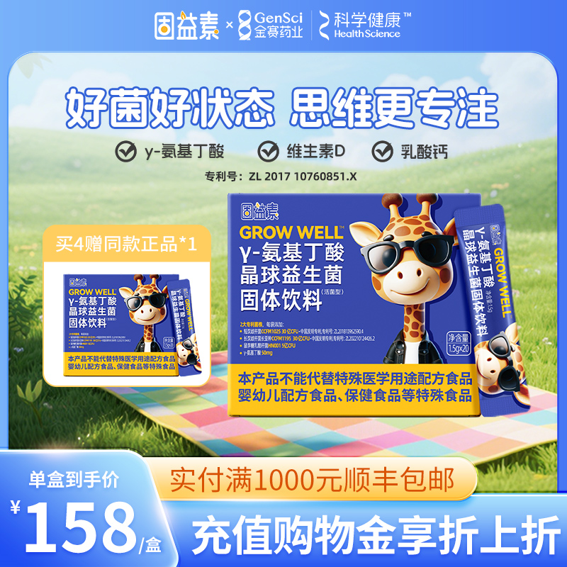 【新品上市】固益素益生菌γ氨基丁酸含双歧杆菌青少生年长儿素童