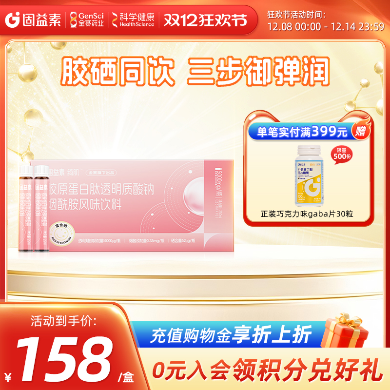 金蓓高胶原蛋白肽饮5000mg/瓶