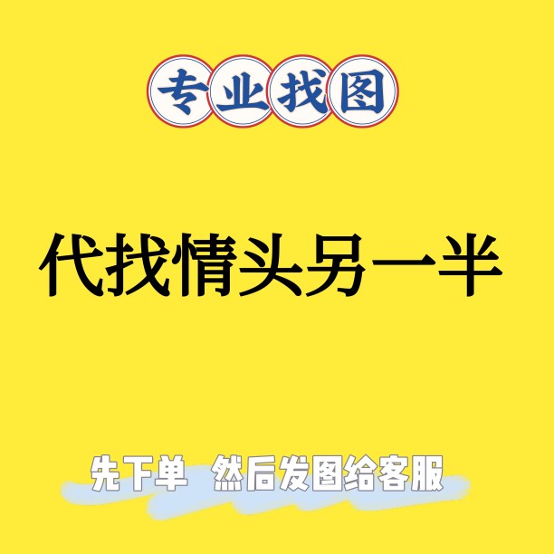 代找头像历史头像情侣头像另一半高清原图图片出处一口价