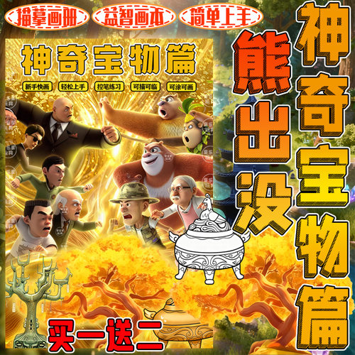 熊出没之神奇宝物周边聚宝盆火凤炉乾坤袋漫画书描摹本涂色画本男