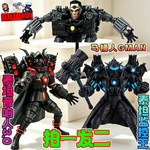 天文音响人马桶人GMAN女监控王泰坦电视人3D手办模型儿童玩具男孩