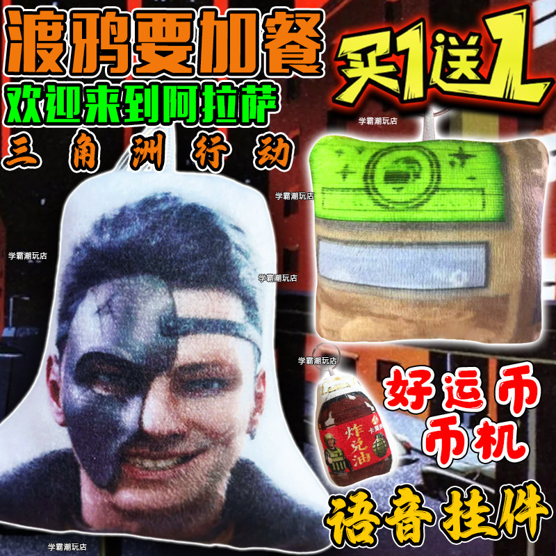 三角洲行动潮汐监狱渡鸦要加餐整蛊发声玩具典狱长语音挂件钥匙扣,服饰配件/皮带/帽子/围巾,包挂件,淘宝优惠券,粉丝福利购,淘宝优惠卷