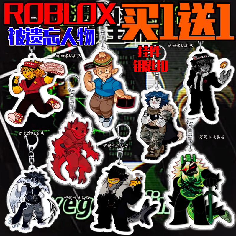 roblox被遗忘的游戏钥匙扣包挂件