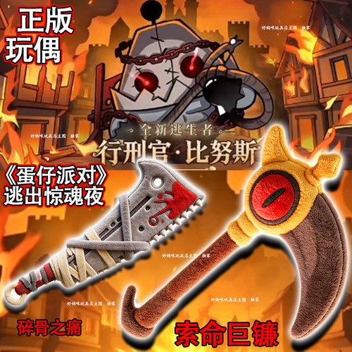 蛋仔派对惊魂夜索命巨镰刀周边