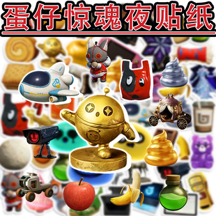惊魂寻宝队金杯蛋仔派对好蛋来贴纸碎骨之痛手机壳diy儿童玩具3岁