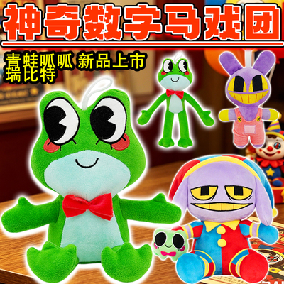 神奇数字马戏团青蛙瑞比特玩偶