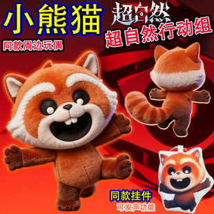 超自然行动组可爱小熊猫玩偶浣熊公仔娃娃游戏周边毛绒玩具男女孩