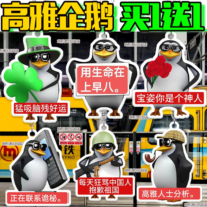 高雅人士企鹅周边挂件钥匙扣礼物