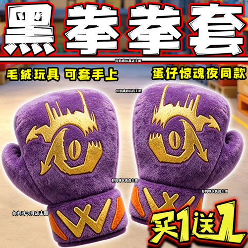蛋仔派对黑拳拳套可穿戴毛绒玩具