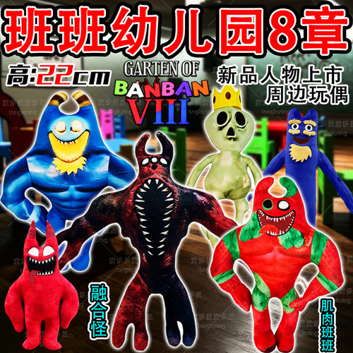 班班幼儿园8融合怪玩偶毛绒玩具