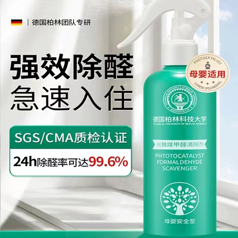 【德国柏林科技大学】光触媒甲醛清除剂去除异味新房强力