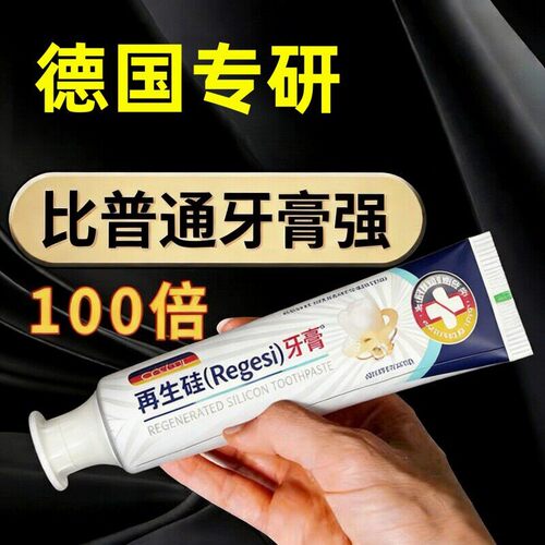 【速效救牙】德国再生硅牙膏正品 再生硅技术 老少通用 当天发货