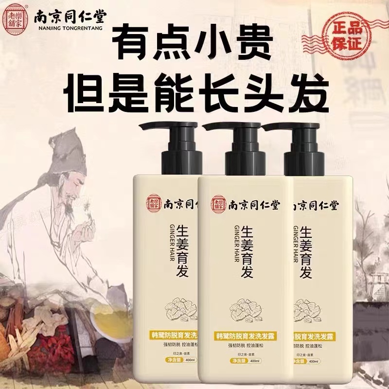 南京同仁堂防脱生姜洗发水防脱生发增发密发控油去屑育发男女正品