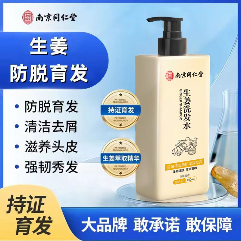 南京同仁堂防脱生姜洗发水防脱育发液增发密发控油蓬松男女生去屑