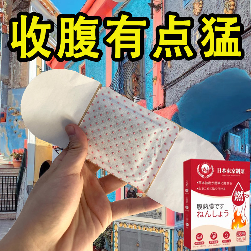 【已售10w+】热销古法腹热膜 今年很火睡前贴不运动 男女通用