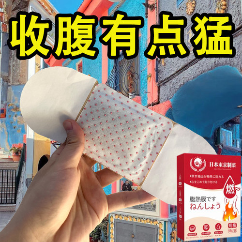 【已售10w+】热销古法腹热膜 今年很火睡前贴不运动 男女通用