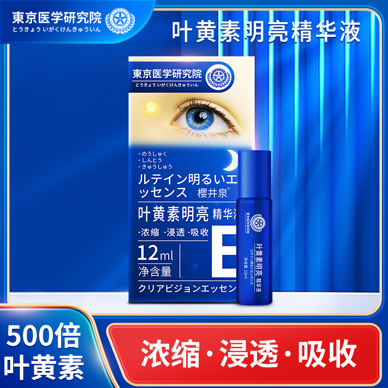 【东京医学院】保护双眼浓缩叶黄素明亮精华液 成人儿童皆可使用